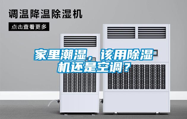 家里潮濕，該用除濕機還是空調(diào)？