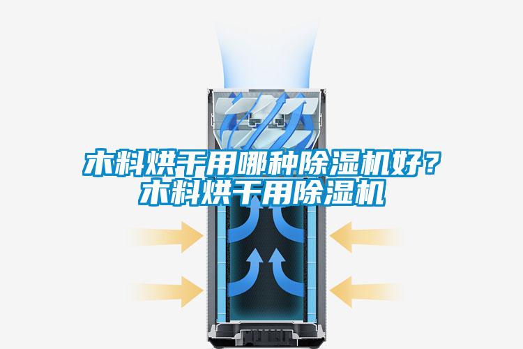 木料烘干用哪種除濕機好？木料烘干用除濕機