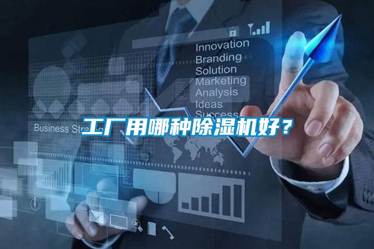 工廠用哪種除濕機好？