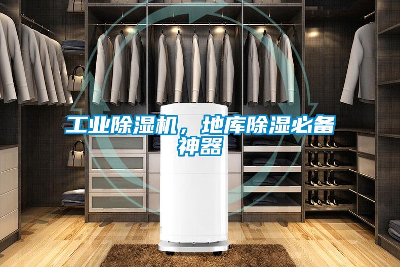 工業除濕機，地庫除濕必備神器