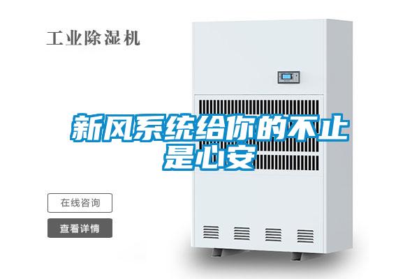 新風系統給你的不止是心安