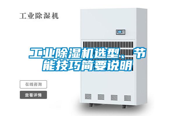 工業(yè)除濕機(jī)選型、節(jié)能技巧簡要說明