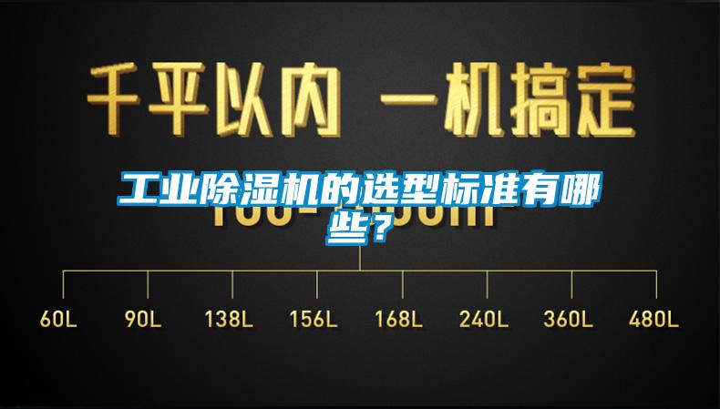 工業除濕機的選型標準有哪些？