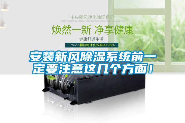 安裝新風(fēng)除濕系統(tǒng)前一定要注意這幾個(gè)方面！