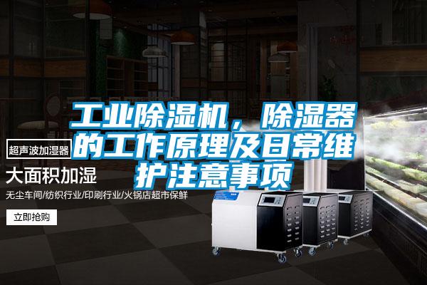 工業除濕機，除濕器的工作原理及日常維護注意事項