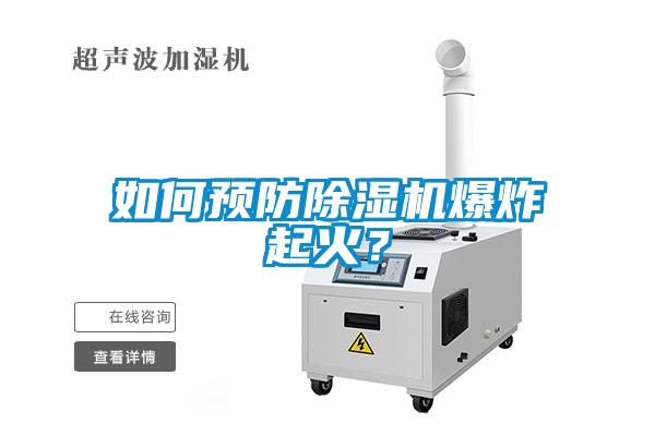 如何預(yù)防除濕機爆炸起火?