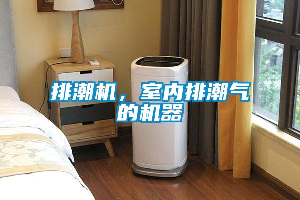排潮機(jī)，室內(nèi)排潮氣的機(jī)器