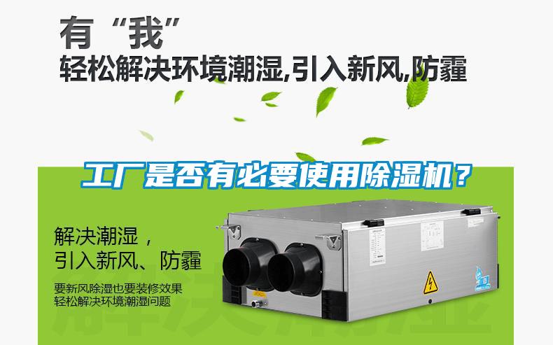 工廠是否有必要使用除濕機？