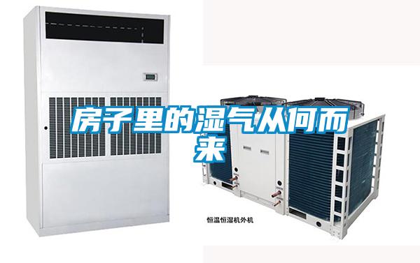 房子里的濕氣從何而來(lái)