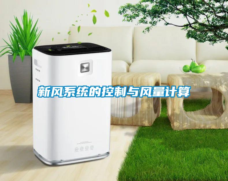 新風系統(tǒng)的控制與風量計算