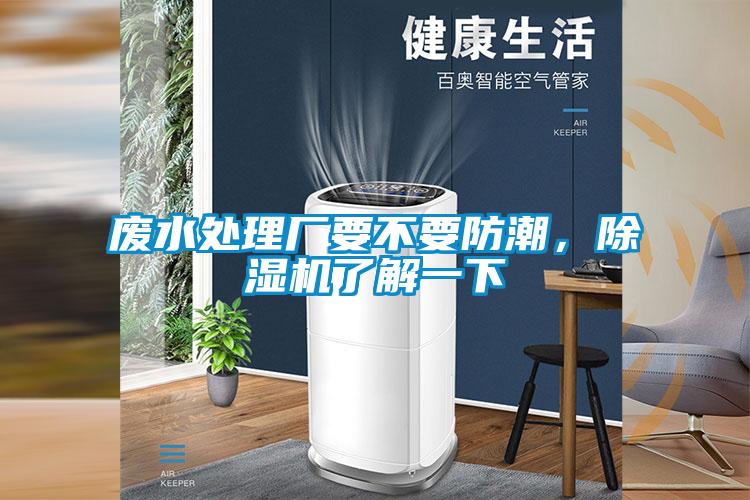 廢水處理廠要不要防潮，除濕機(jī)了解一下