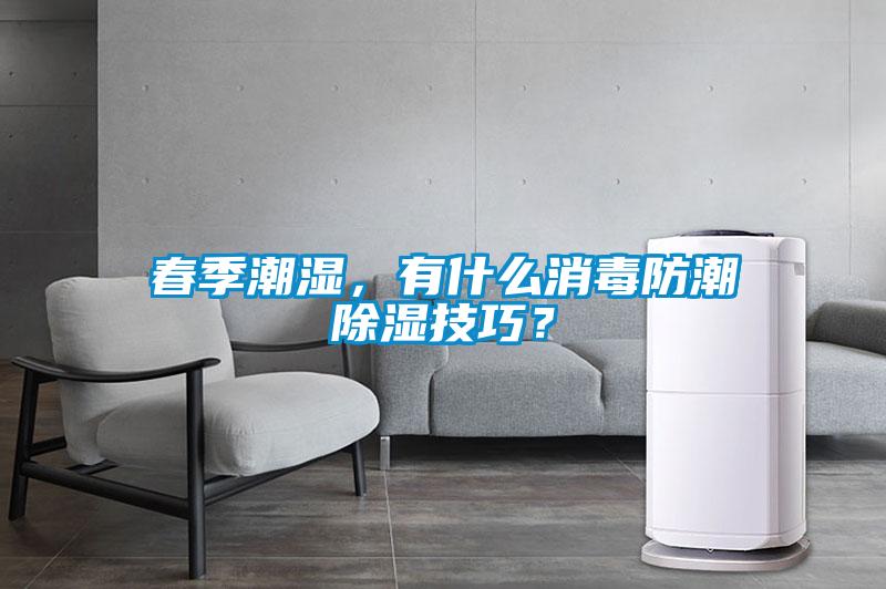春季潮濕，有什么消毒防潮除濕技巧？