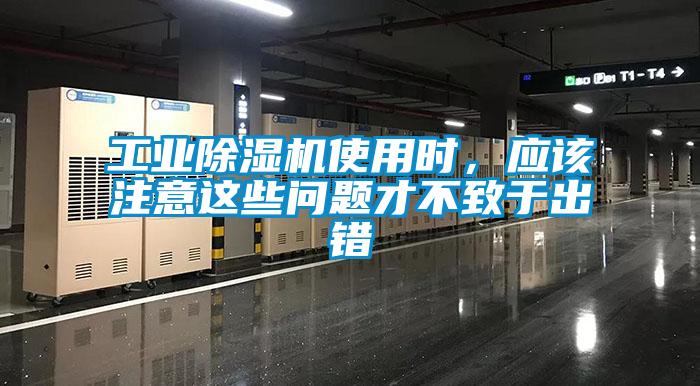 工業(yè)除濕機使用時，應該注意這些問題才不致于出錯