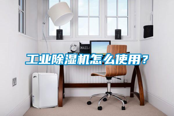 工業(yè)除濕機(jī)怎么使用？