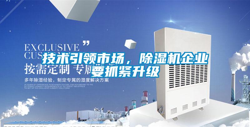 技術引領市場，除濕機企業(yè)要抓緊升級