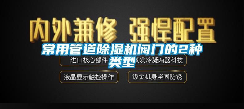 常用管道除濕機(jī)閥門(mén)的2種類(lèi)型