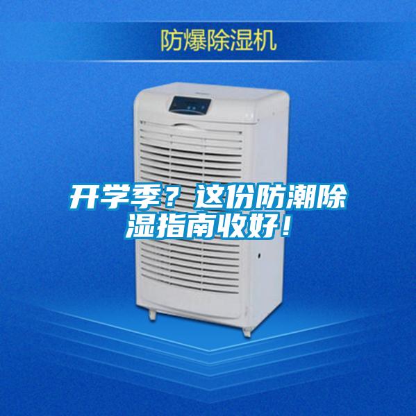 開學(xué)季？這份防潮除濕指南收好！