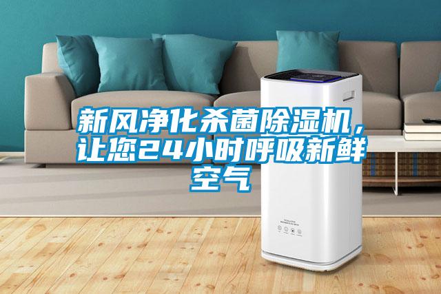 新風(fēng)凈化殺菌除濕機，讓您24小時呼吸新鮮空氣