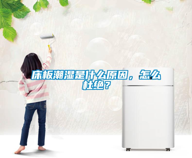 床板潮濕是什么原因，怎么杜絕？
