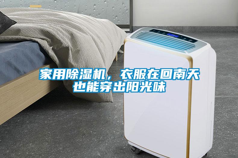 家用除濕機(jī)，衣服在回南天也能穿出陽(yáng)光味