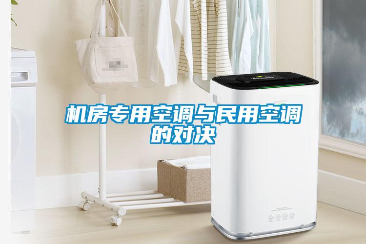 機房專用空調(diào)與民用空調(diào)的對決