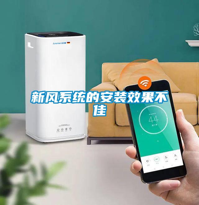 新風系統(tǒng)的安裝效果不佳