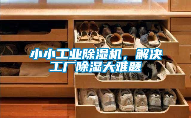 小小工業除濕機，解決工廠除濕大難題