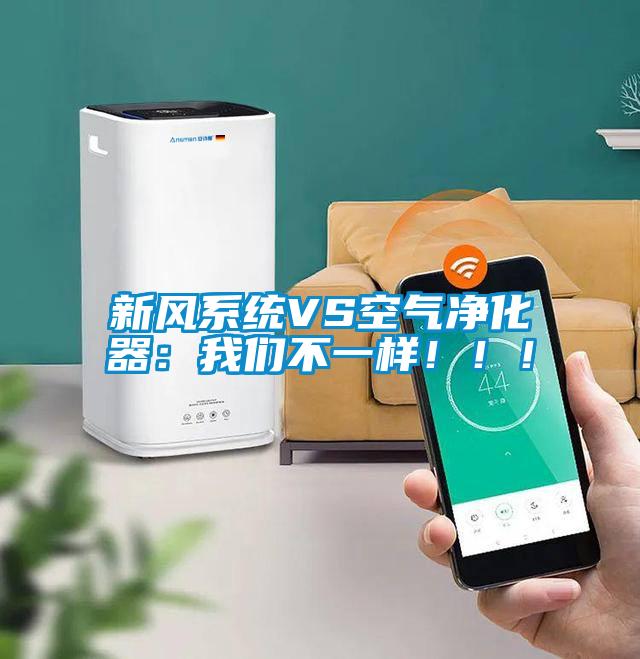 新風系統VS空氣凈化器：我們不一樣！！！