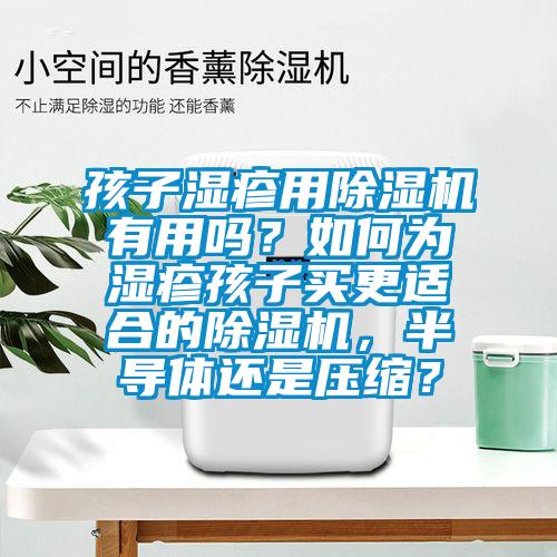 孩子濕疹用除濕機有用嗎？如何為濕疹孩子買更適合的除濕機，半導體還是壓縮？