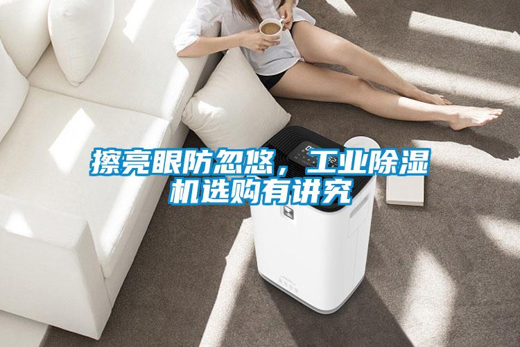 擦亮眼防忽悠，工業(yè)除濕機(jī)選購(gòu)有講究
