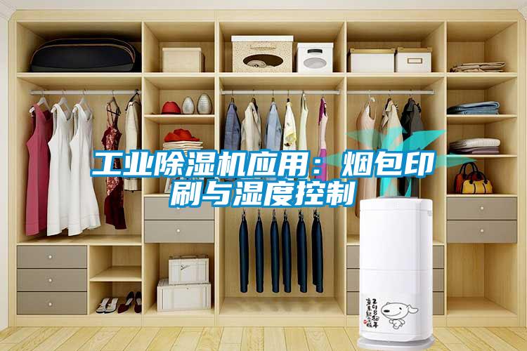 工業(yè)除濕機應用：煙包印刷與濕度控制