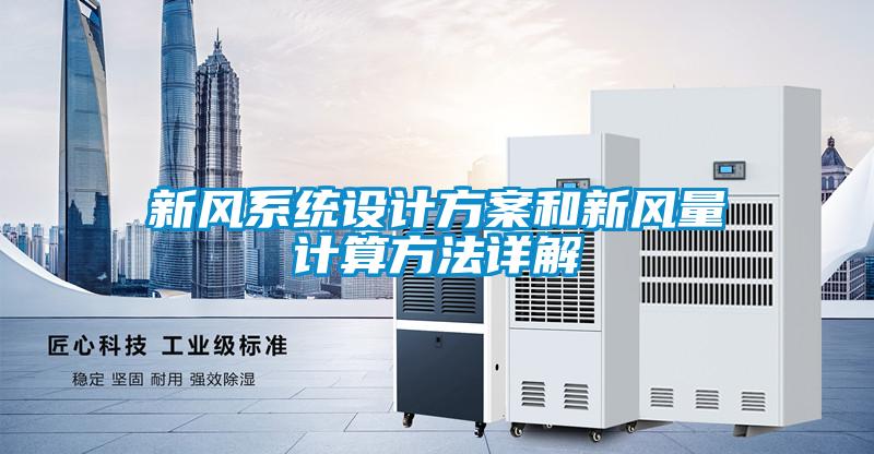 新風系統(tǒng)設計方案和新風量計算方法詳解