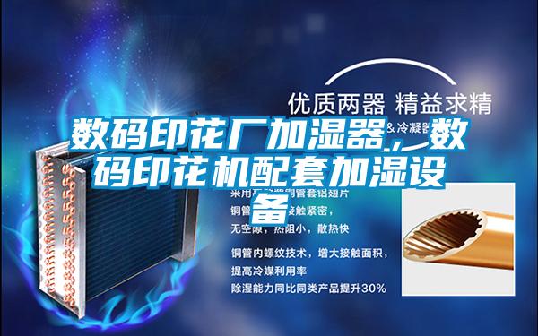 數碼印花廠加濕器，數碼印花機配套加濕設備
