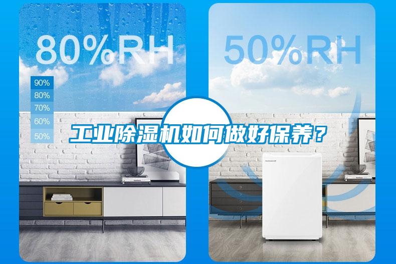 工業除濕機如何做好保養？