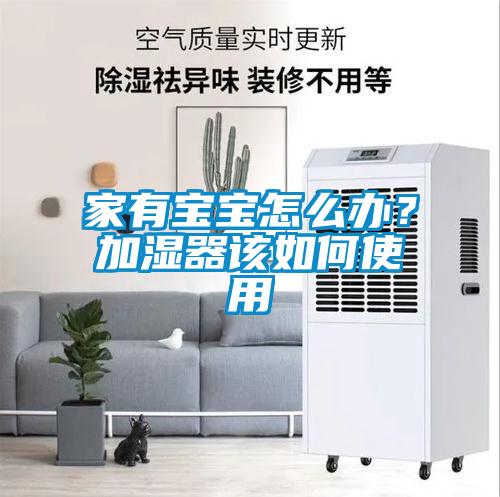 家有寶寶怎么辦？加濕器該如何使用