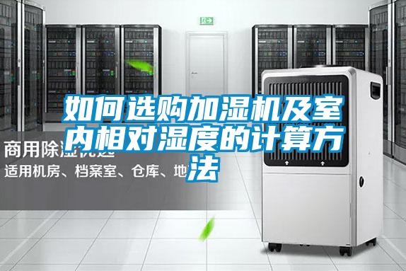如何選購加濕機(jī)及室內(nèi)相對濕度的計(jì)算方法