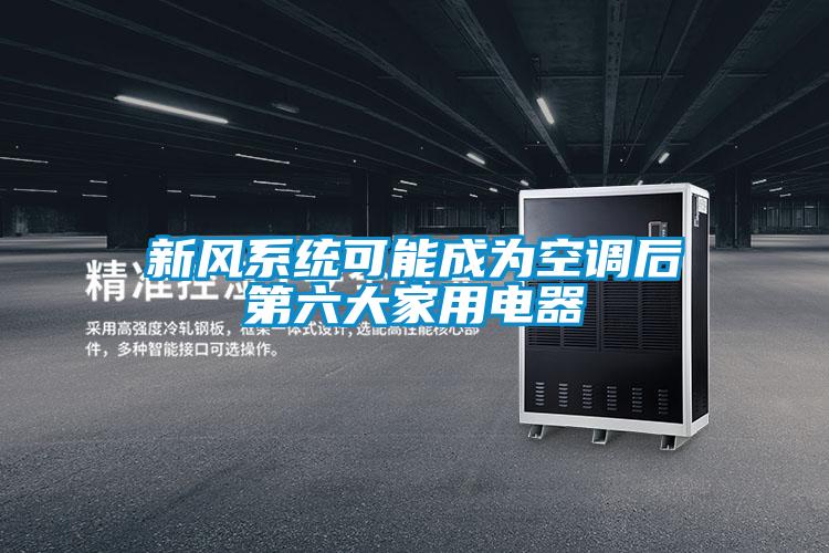 新風系統(tǒng)可能成為空調(diào)后第六大家用電器