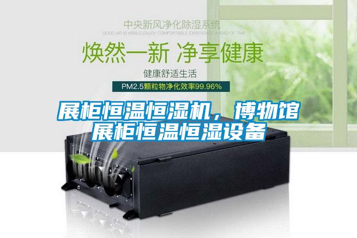 展柜恒溫恒濕機，博物館展柜恒溫恒濕設(shè)備