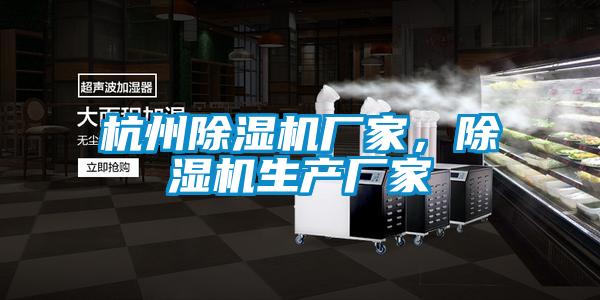 杭州除濕機(jī)廠家，除濕機(jī)生產(chǎn)廠家