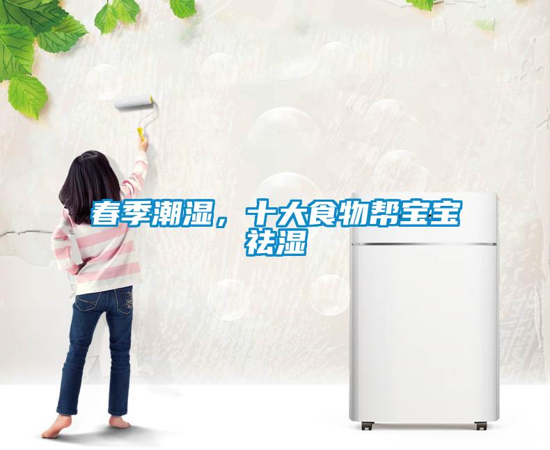 春季潮濕，十大食物幫寶寶祛濕