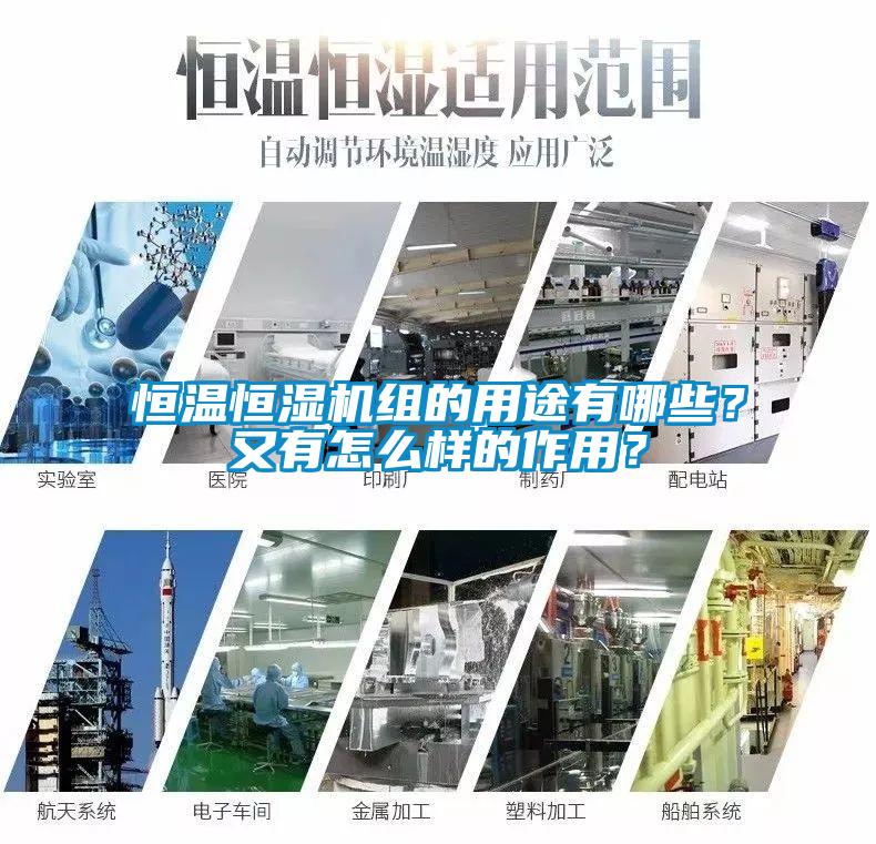恒溫恒濕機組的用途有哪些？又有怎么樣的作用？