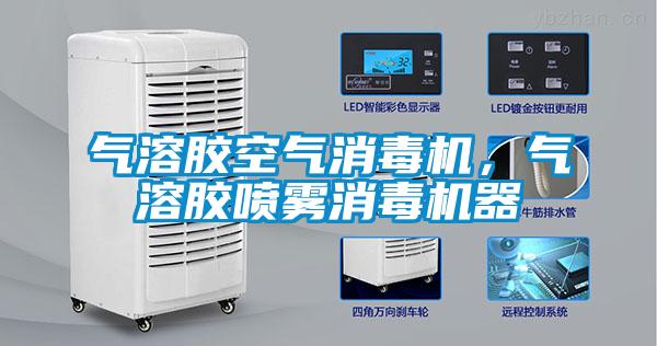 氣溶膠空氣消毒機，氣溶膠噴霧消毒機器
