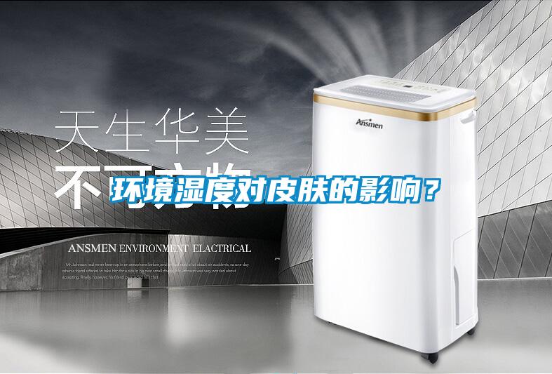 環境濕度對皮膚的影響？