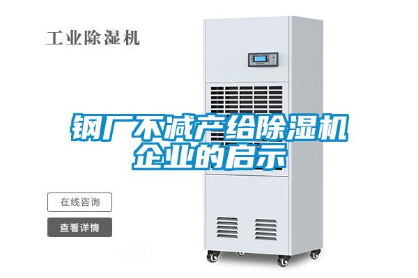 鋼廠不減產(chǎn)給除濕機企業(yè)的啟示