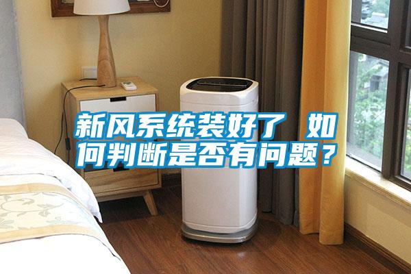新風系統裝好了 如何判斷是否有問題？