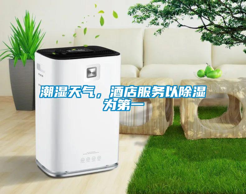 潮濕天氣，酒店服務(wù)以除濕為第一