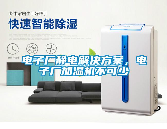 電子廠靜電解決方案，電子廠加濕機不可少