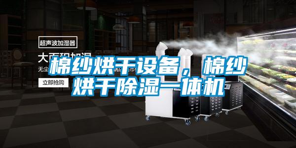 棉紗烘干設備，棉紗烘干除濕一體機