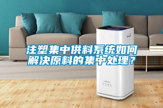 注塑集中供料系統如何解決原料的集中處理？
