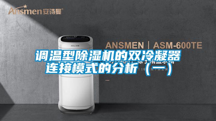 調(diào)溫型除濕機的雙冷凝器連接模式的分析（一）